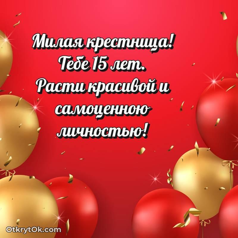 Праздничная открытка Крестнице 15 лет — оригинальное