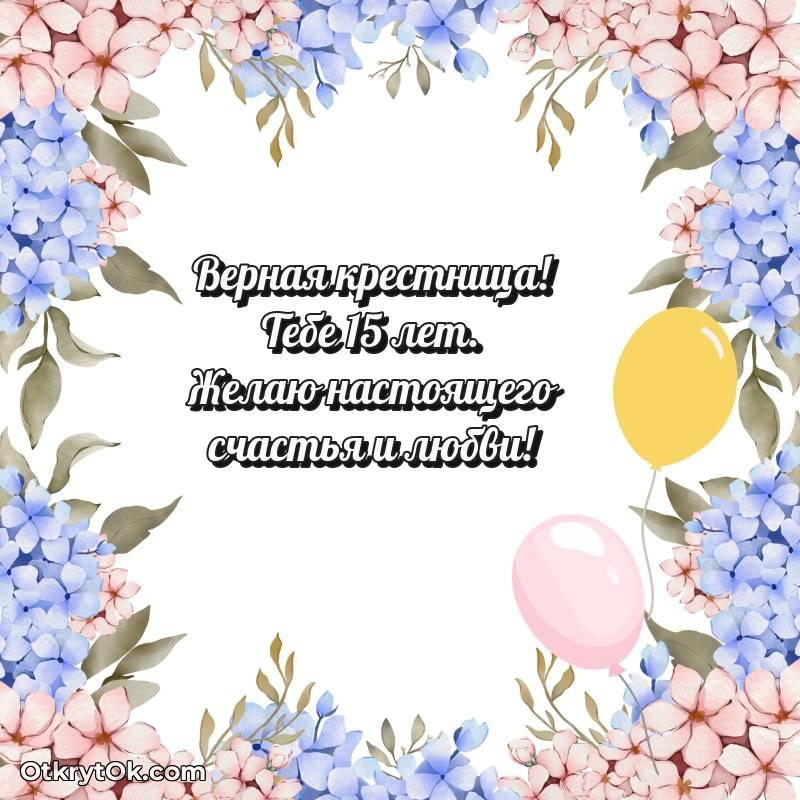 С днем рождения Крестнице открытки на 15 лет