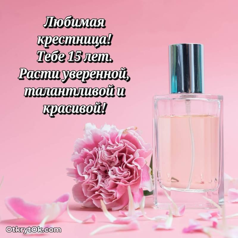 милое С днем рождения Крестнице открытки на 15 лет
