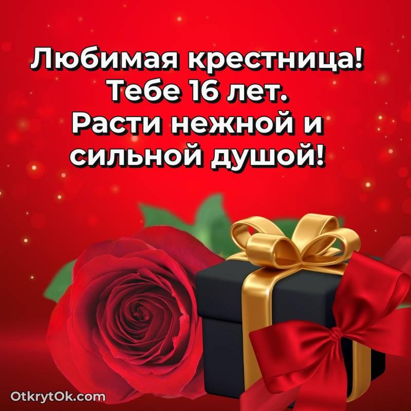 трогательное Праздничная открытка Крестнице 16 лет