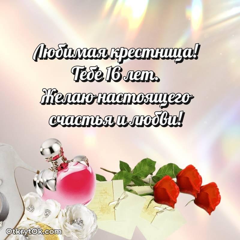 красивое Картинка прикольная Крестнице на 16 лет