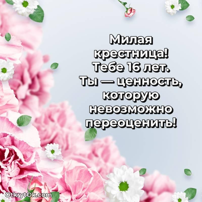 Красивое поздравление Крестнице 16 лет — милое