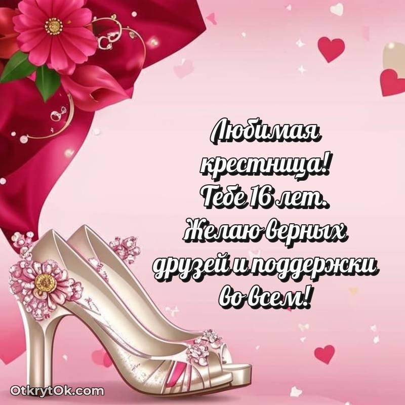 Крестнице на 16 лет открытка
