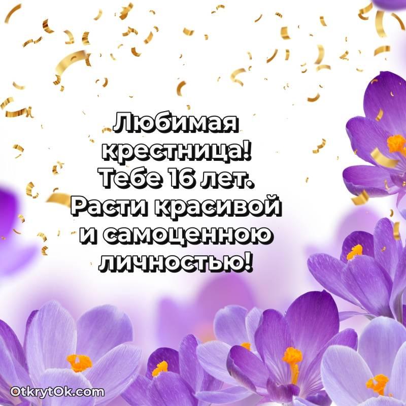Крестнице открытки на 16 лет