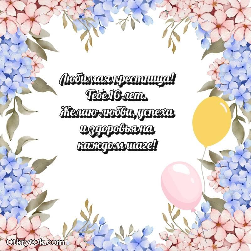 Иллюстрация Крестнице на 16 лет — милое