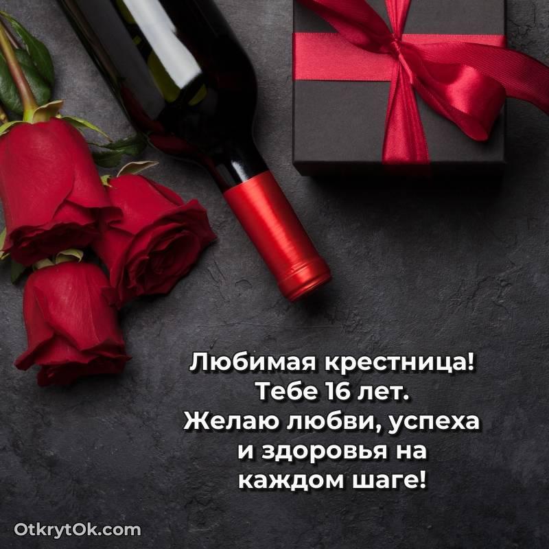 Открытка Крестнице на 16 лет