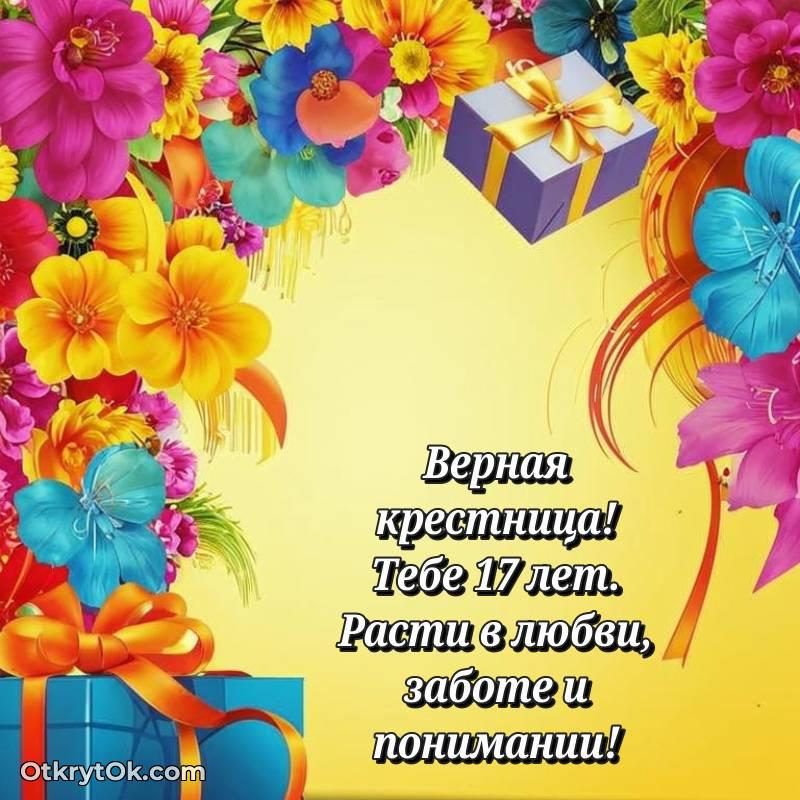 Скачать открытку Крестнице с юбилеем на 17 лет