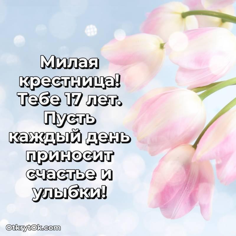 Крестнице на 17 лет открытка — красивое