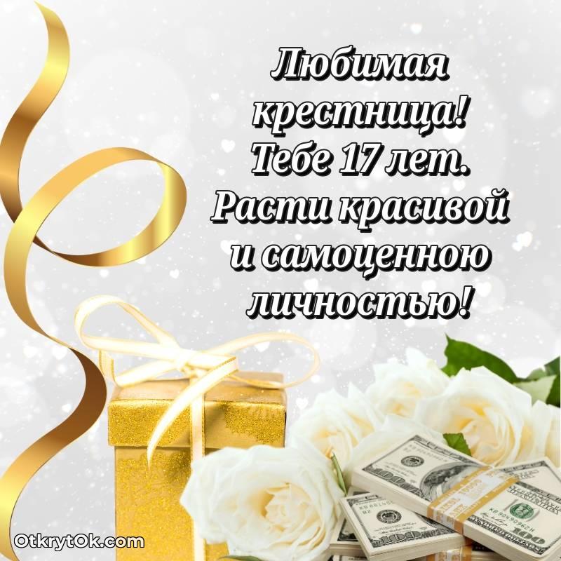 С днем рождения Крестнице открытки на 17 лет
