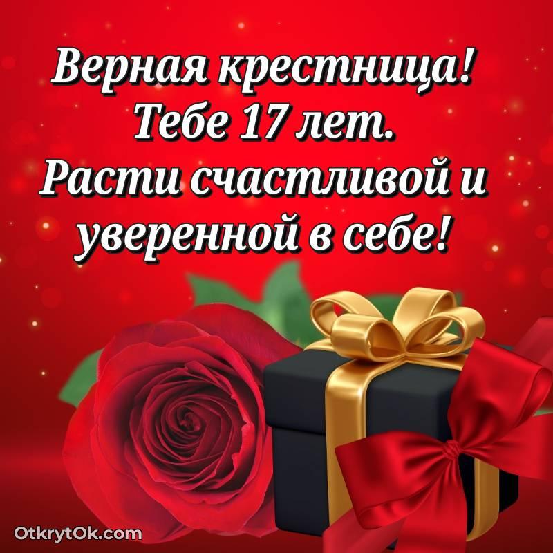 Поздравительная картинка Крестнице на 17 лет