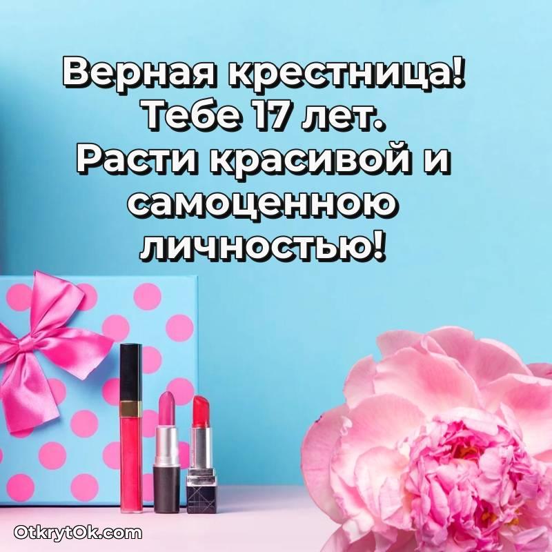 яркое Поздравительная картинка Крестнице на 17 лет