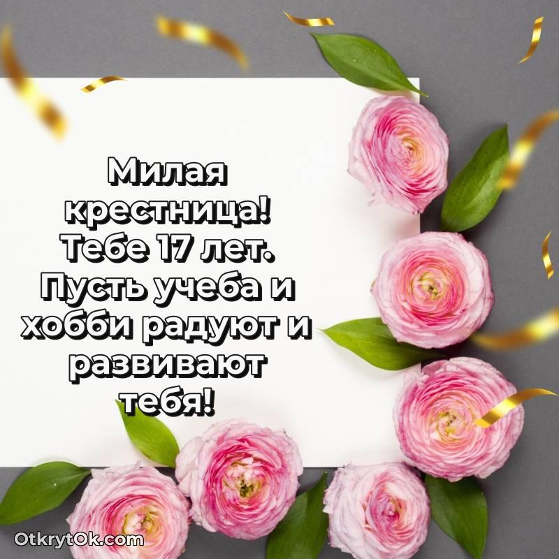 Крестнице на 17 лет открытка