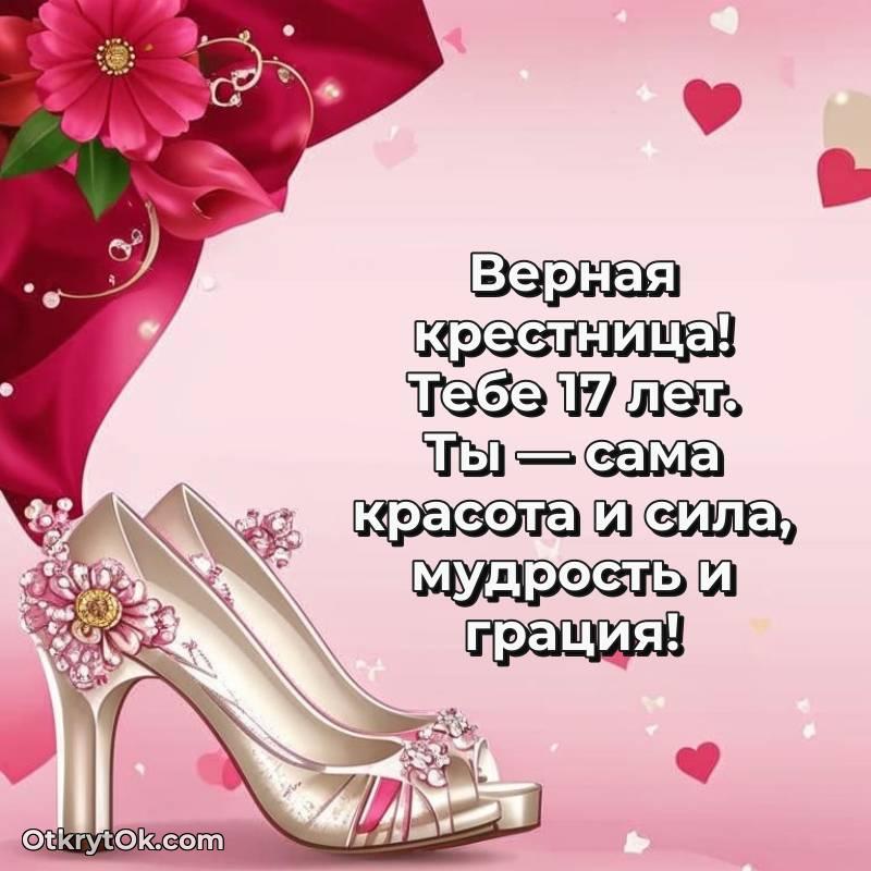 Открытка Крестнице на 17 лет