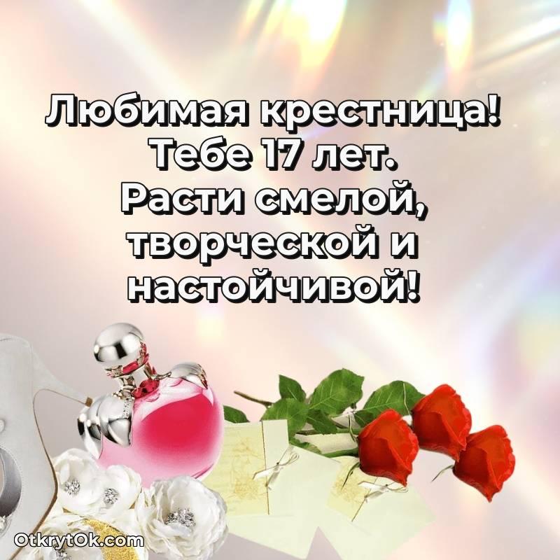 Картинка прикольная Крестнице на 17 лет