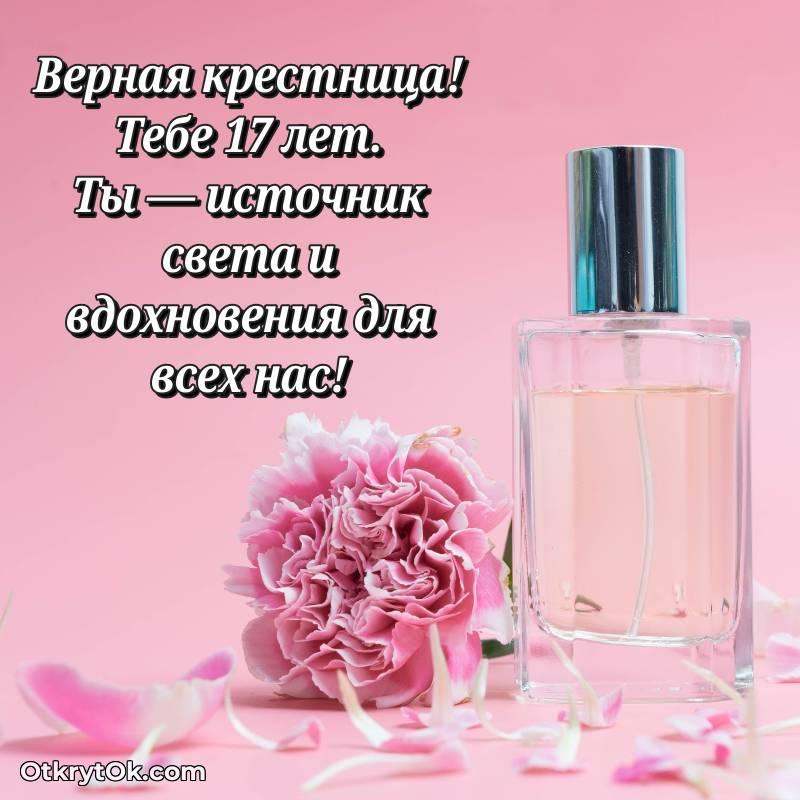 Красивое поздравление Крестнице 17 лет