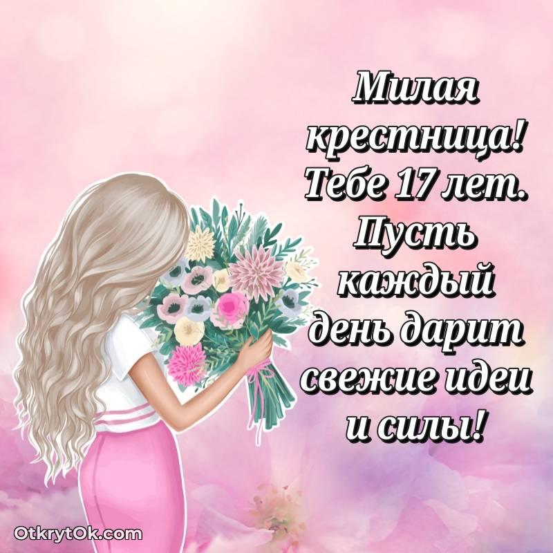 Праздничная открытка Крестнице 17 лет