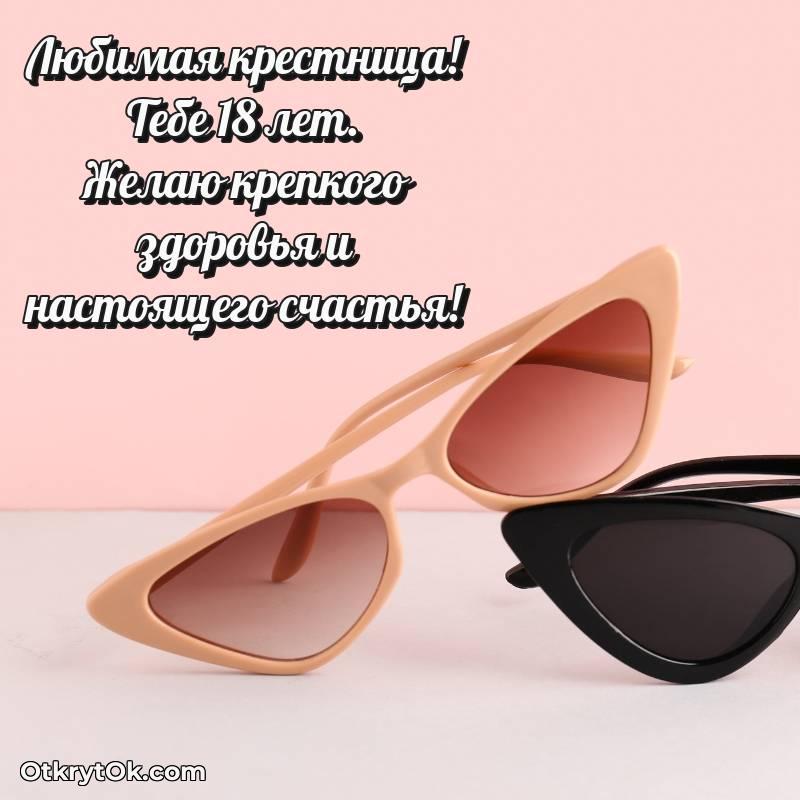 Крестнице открытки на 18 лет