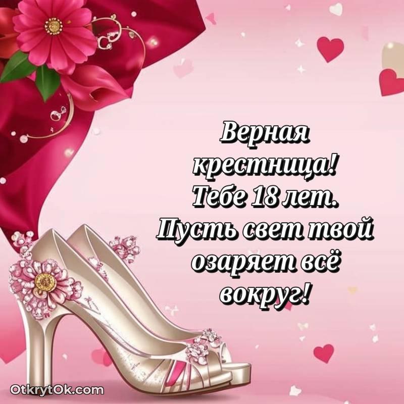стильное Крестнице открытки на 18 лет