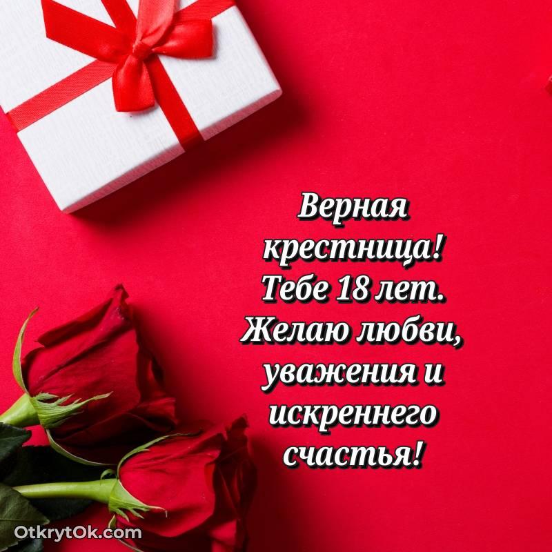 Иллюстрация Крестнице на 18 лет