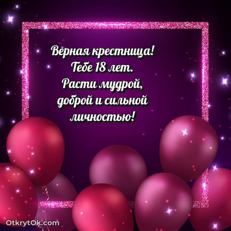 оригинальное Скачать открытку Крестнице с юбилеем на 18 лет