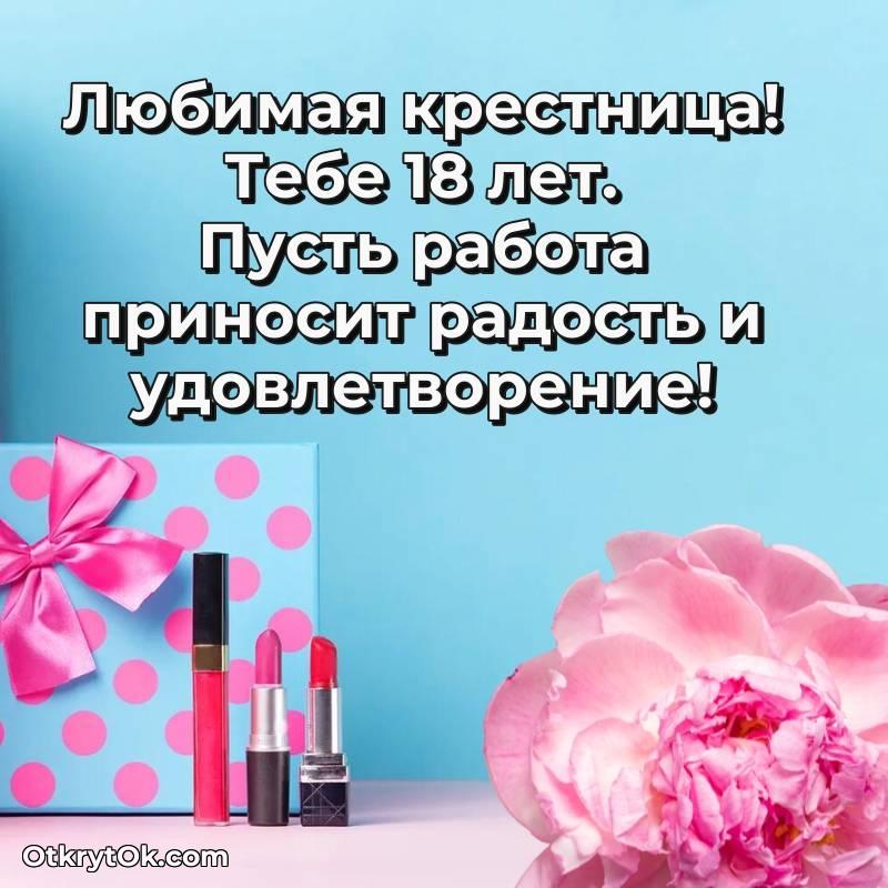 оригинальное Открытка Крестнице на 18 лет
