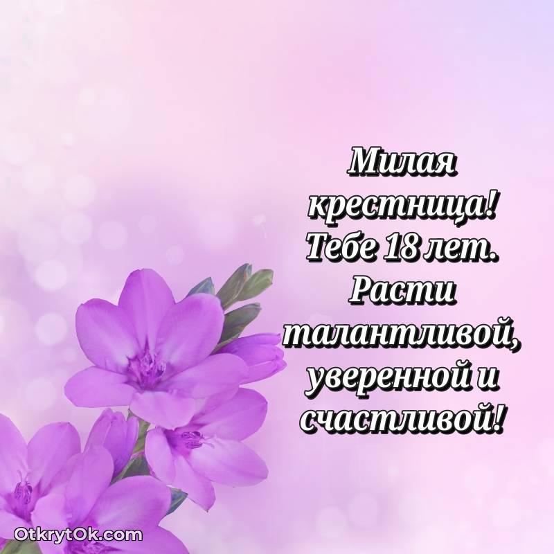 Крестнице на 18 лет открытка