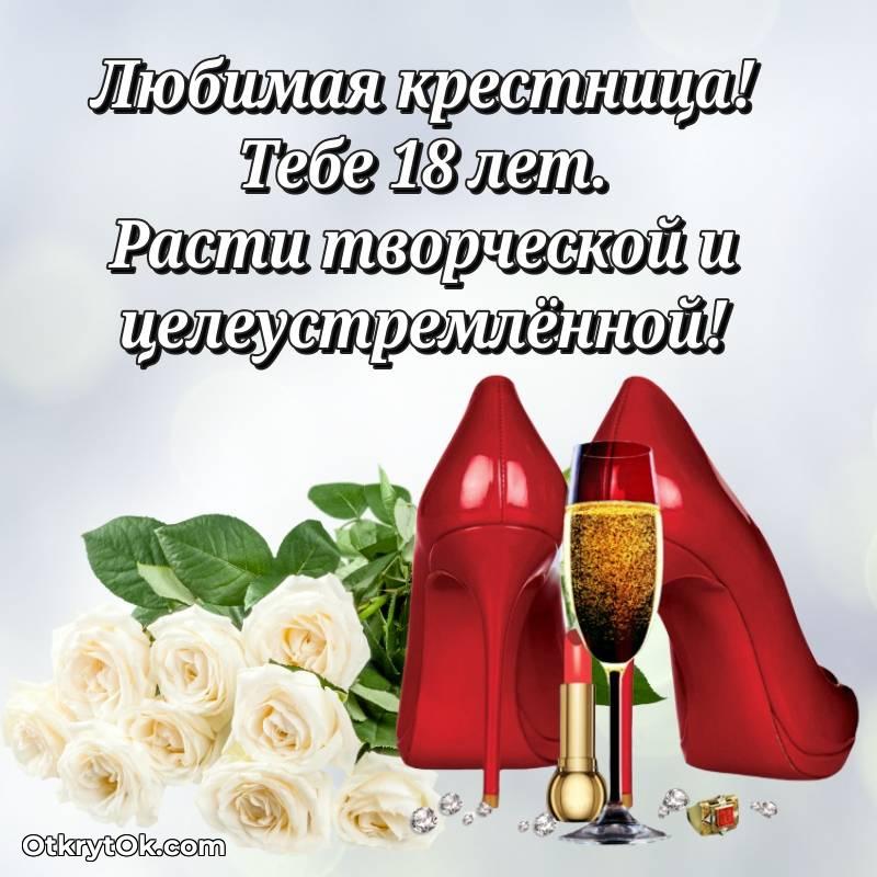 Иллюстрация Крестнице на 18 лет — весёлое