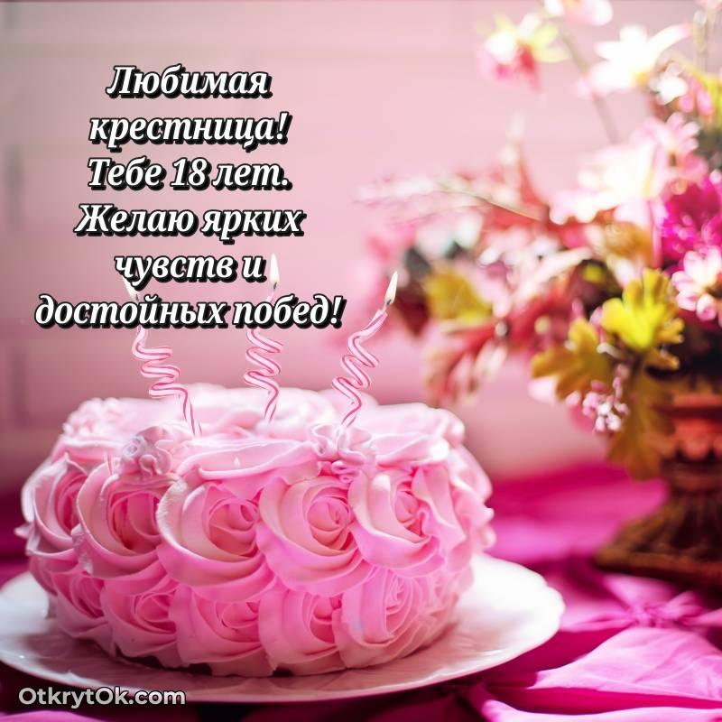 Красивое поздравление Крестнице 18 лет