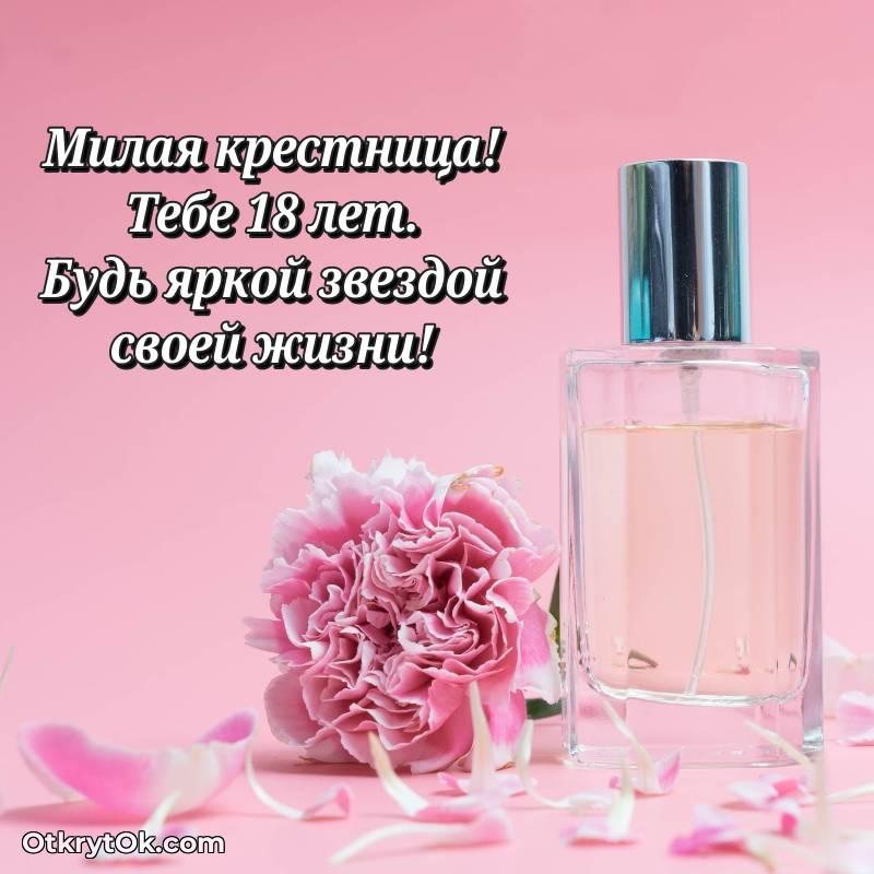 красивое С днем рождения Крестнице открытки на 18 лет