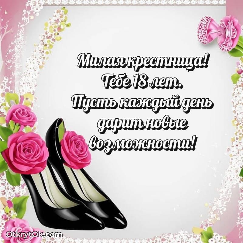 Картинка прикольная Крестнице на 18 лет