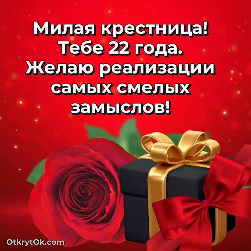Поздравительная картинка Крестнице на 22 года