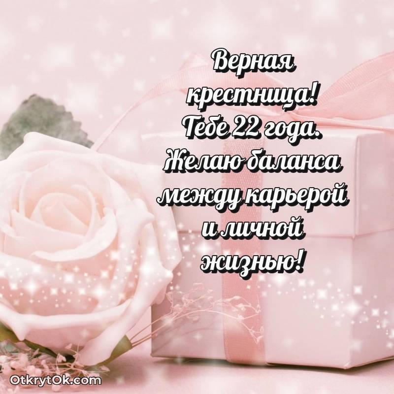 Крестнице открытки на 22 года — оригинальное