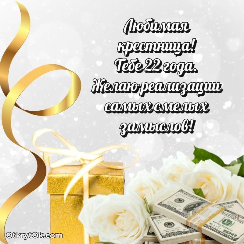 Праздничная открытка Крестнице 22 года