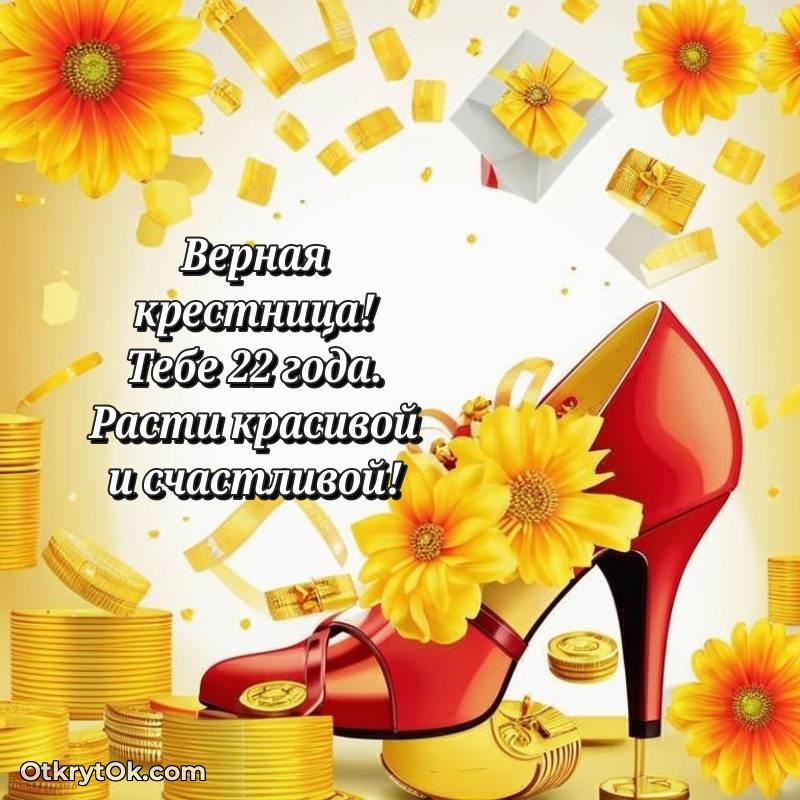 Открытка Крестнице на 22 года