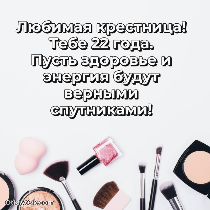 весёлое Открытка Крестнице на 22 года