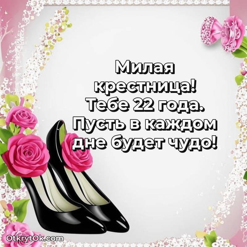 Крестнице на 22 года открытка