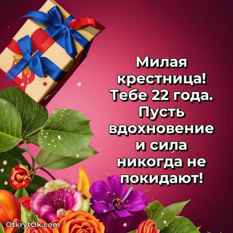 Крестнице открытки на 22 года