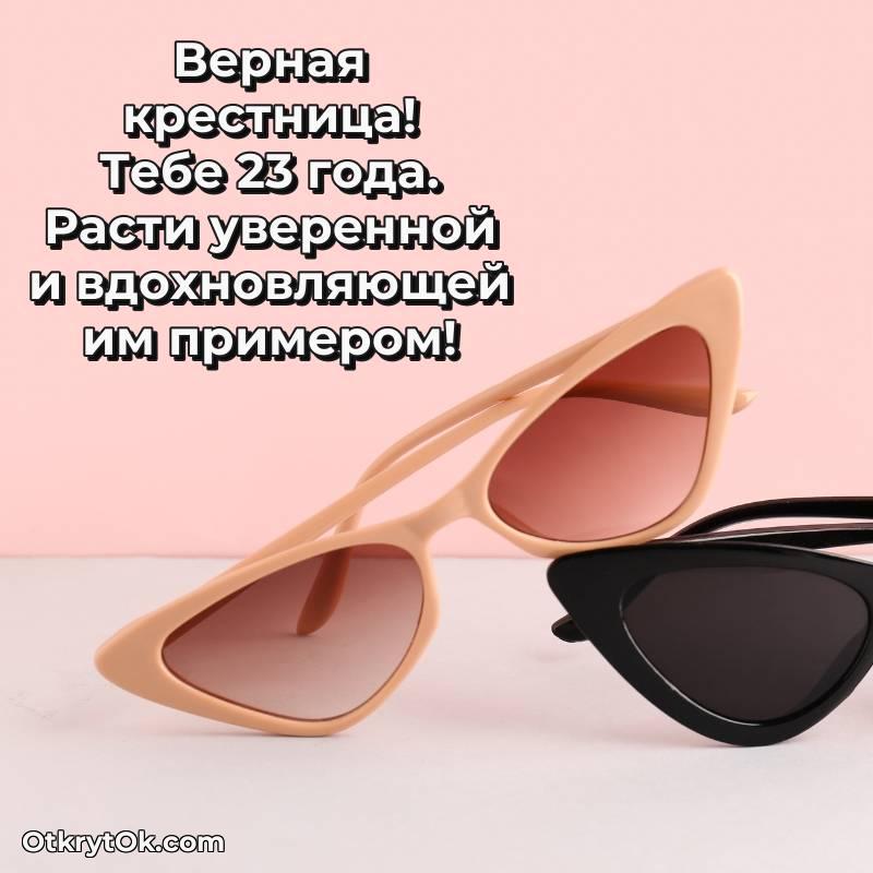 Праздничная открытка Крестнице 23 года