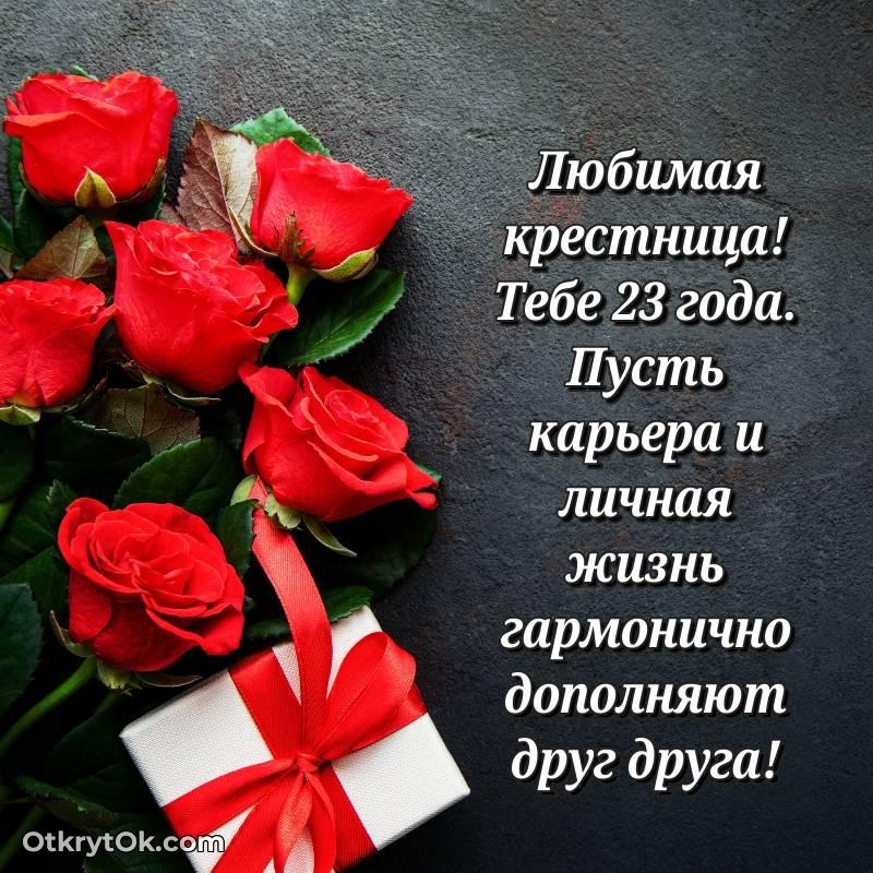 Крестнице открытки на 23 года