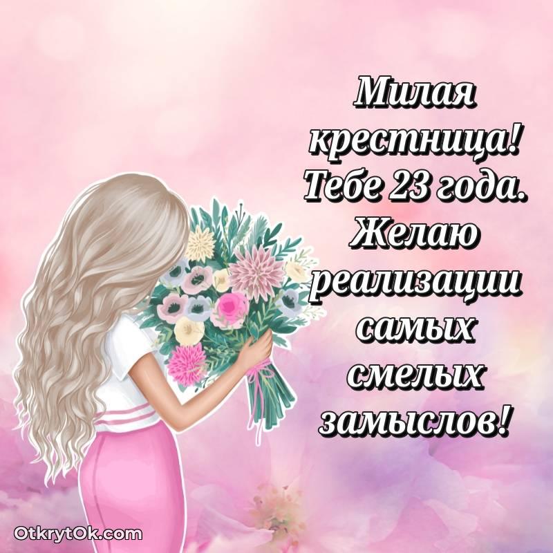 Скачать открытку Крестнице с юбилеем на 23 года