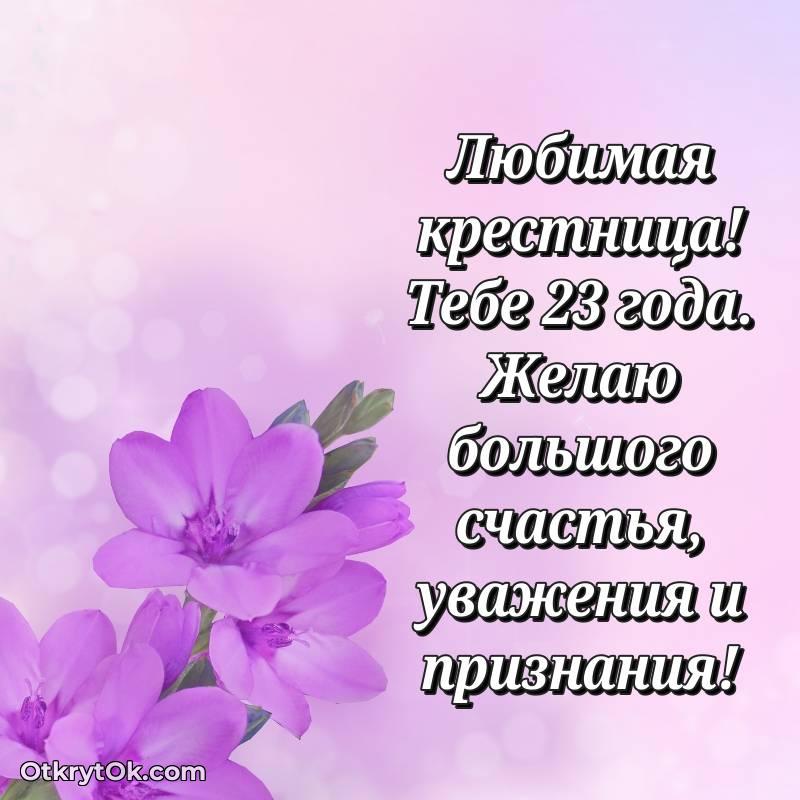 Праздничная открытка Крестнице 23 года — стильное