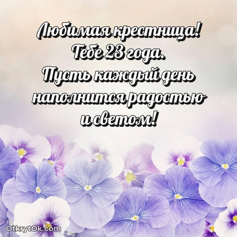 необычное Скачать открытку Крестнице с юбилеем на 23 года