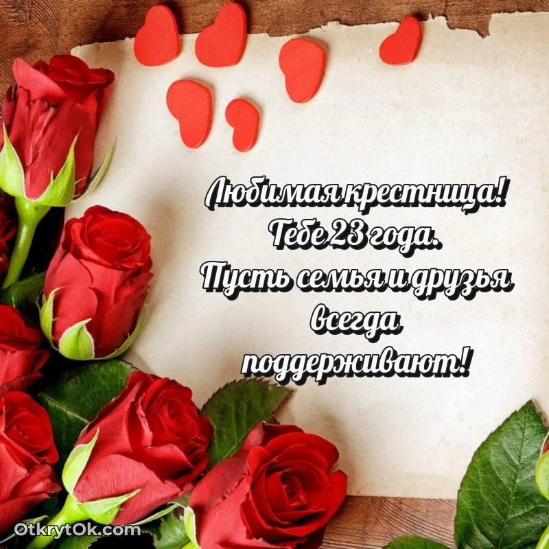 яркое Открытка Крестнице на 23 года