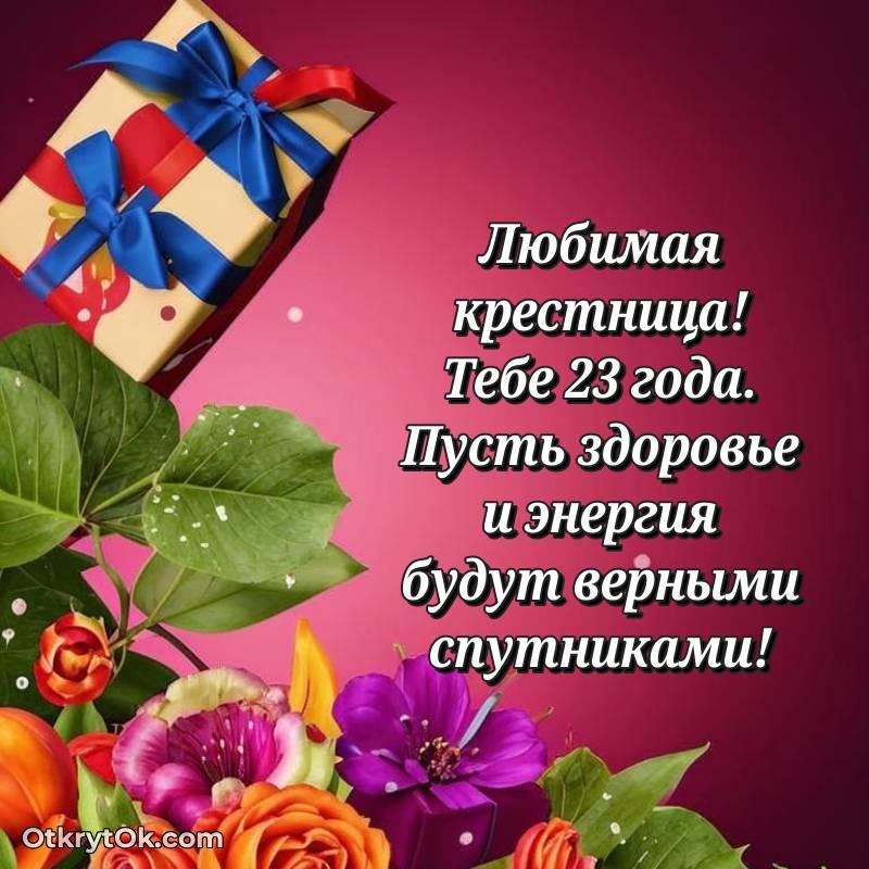 Поздравительная картинка Крестнице на 23 года