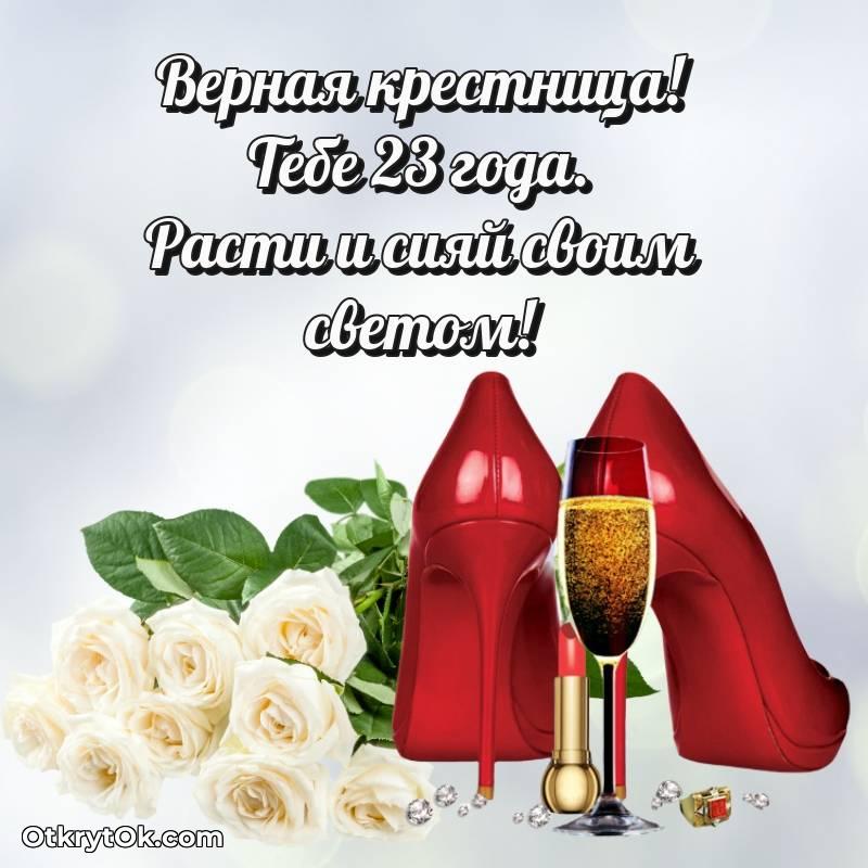 Иллюстрация Крестнице на 23 года