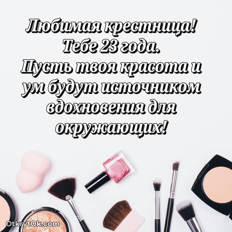 яркое Поздравительная картинка Крестнице на 23 года