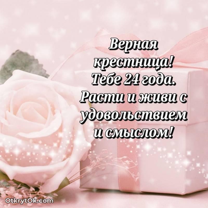 Праздничная открытка Крестнице 24 года