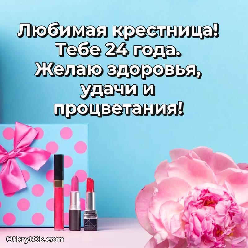 Картинка прикольная Крестнице на 24 года