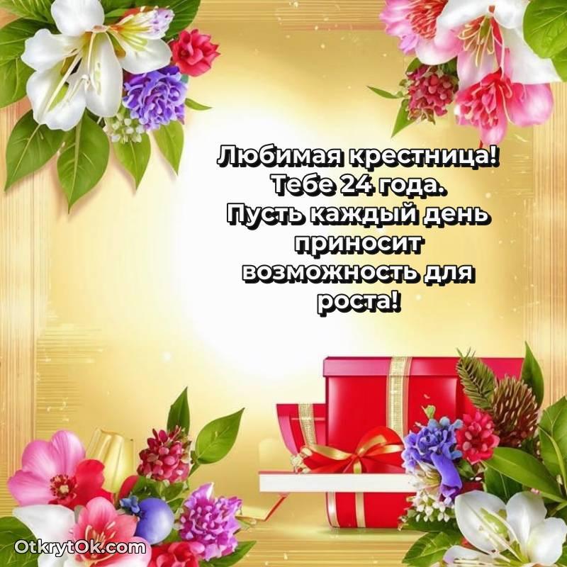 Праздничная открытка Крестнице 24 года — стильное