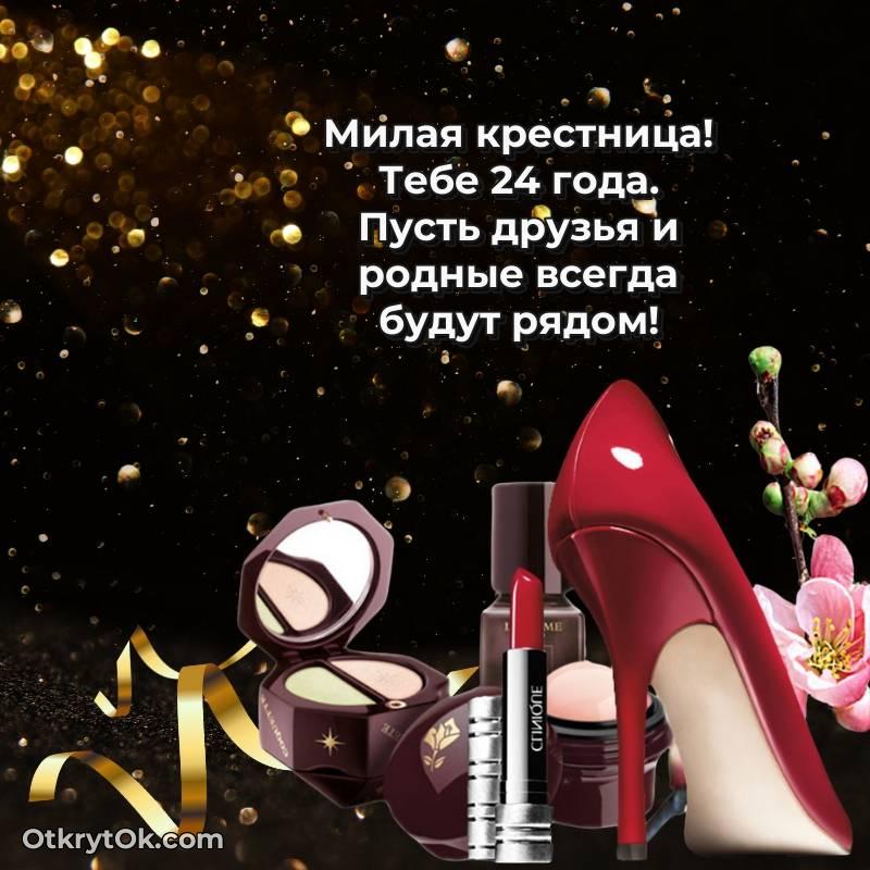 весёлое Красивое поздравление Крестнице 24 года